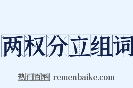 两权分立组词是什么意思的图片
